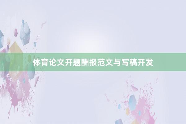 体育论文开题酬报范文与写稿开发